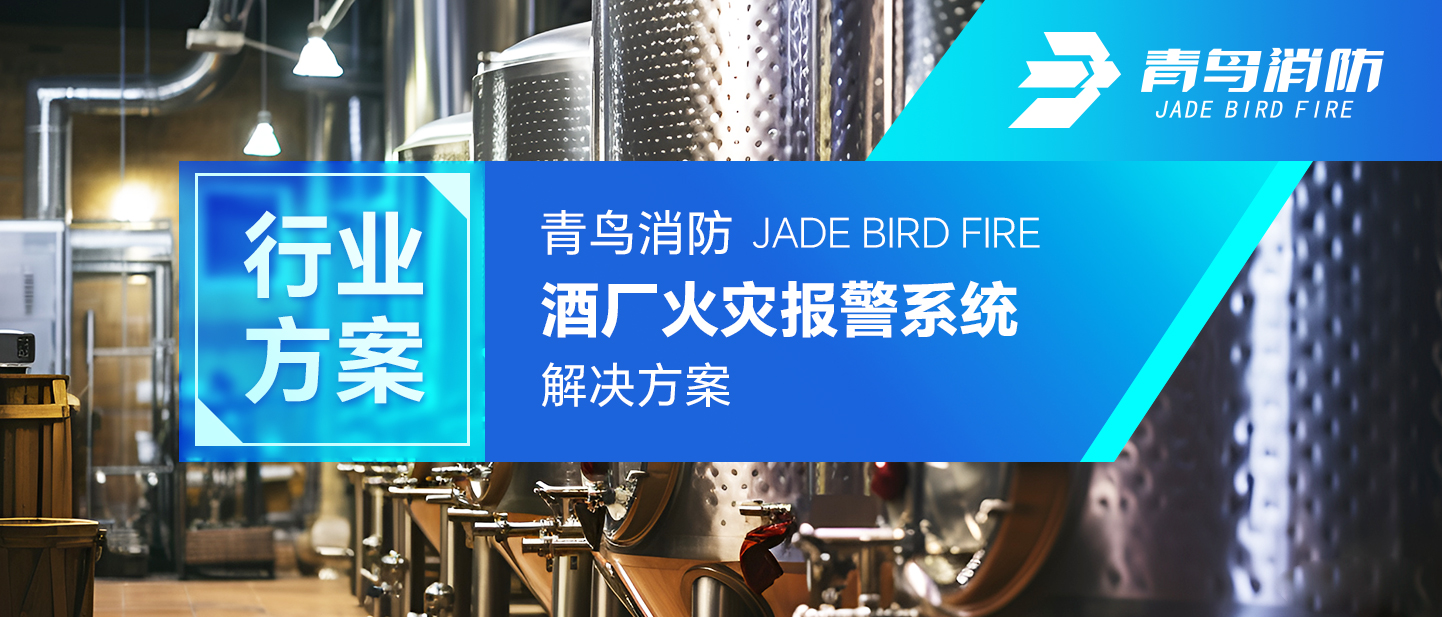 yl6809永利酒厂火灾报警系统解决计划