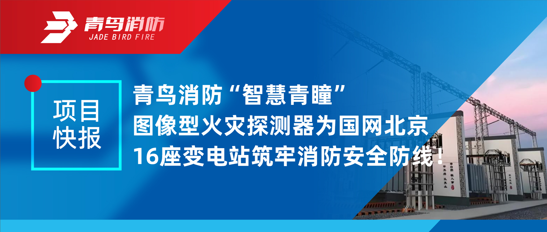 项目快报 | yl6809永利&ldquo;智慧青瞳&rdquo;图像型火灾探测器为国网北京16座变电站筑牢消防清静防地！
