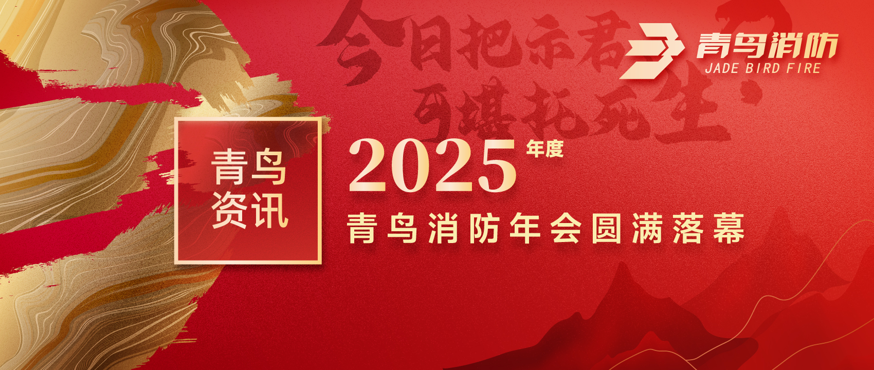 青鸟资讯 | &ldquo;今日把示君，，，，，可堪托死生？？？？？&rdquo;2025年度yl6809永利年会圆满落幕